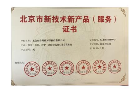 北京w88优德官方中文版获北京市六部门联合颁发新技术新产品服务证书